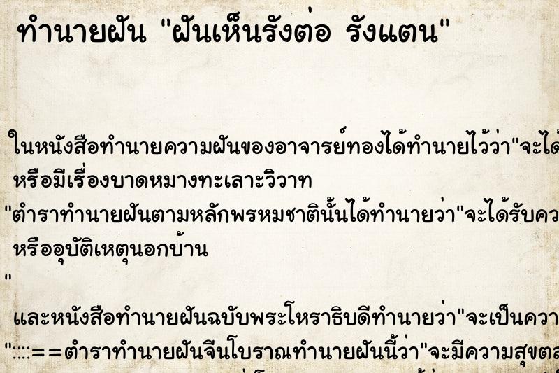 ทำนายฝันทำนายฝันฝันเห็นรังต่อรังแตน